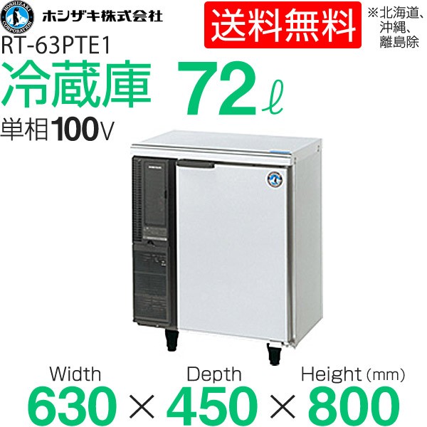 新品】ホシザキ テーブル型冷蔵庫(コールドテーブル) 幅630×奥行450×高