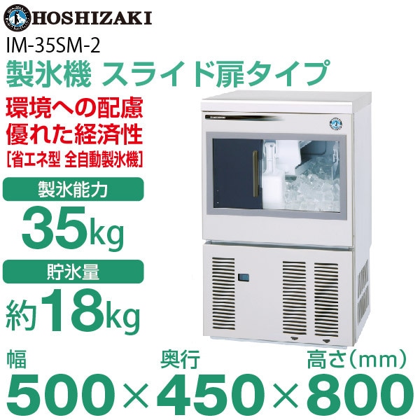 新品】ホシザキ 製氷機 幅500×奥行450×高さ800(mm) IM-35SM-2(旧 IM