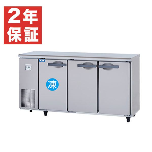 パナソニック テーブル型冷凍冷蔵庫(コールドテーブル) 幅1500×奥行450