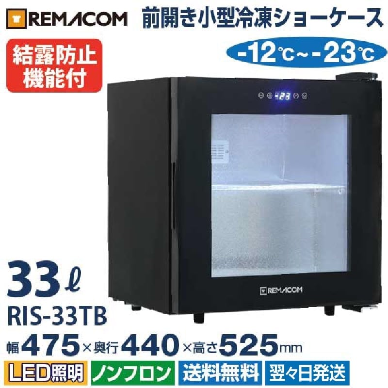 前開き小型冷凍ショーケース(冷凍庫) 33L RIS-33TB 自然冷媒