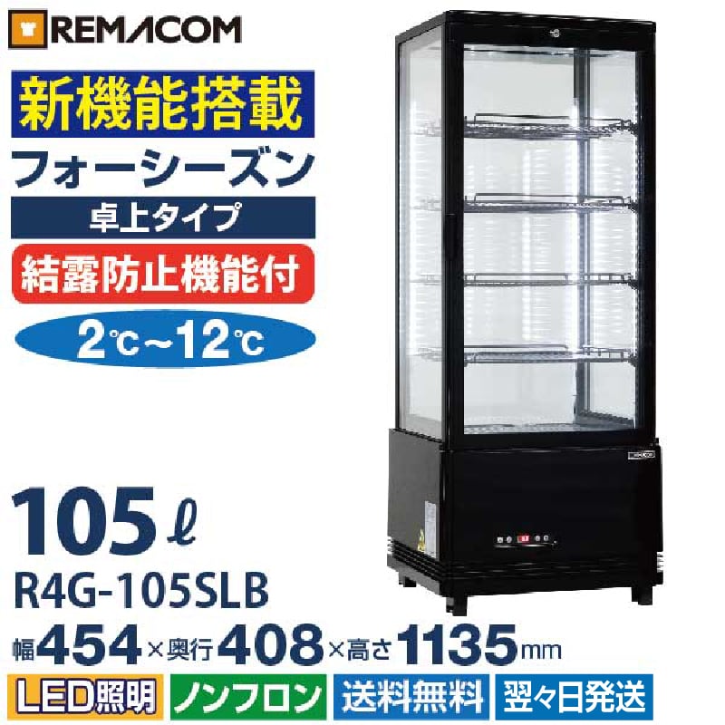 業務用 4面ガラス冷蔵ショーケース フォーシーズンシリーズ R4G-105SLB