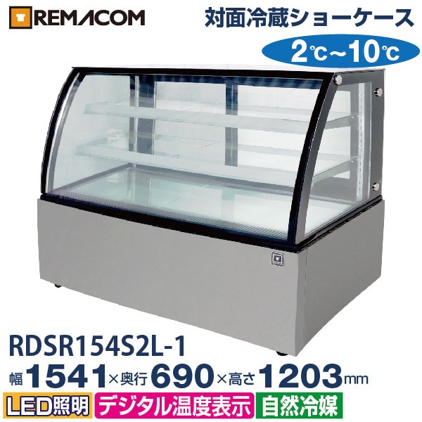対面冷蔵ショーケース 470L RDSR154S2L-1 業務用 対面ショーケース