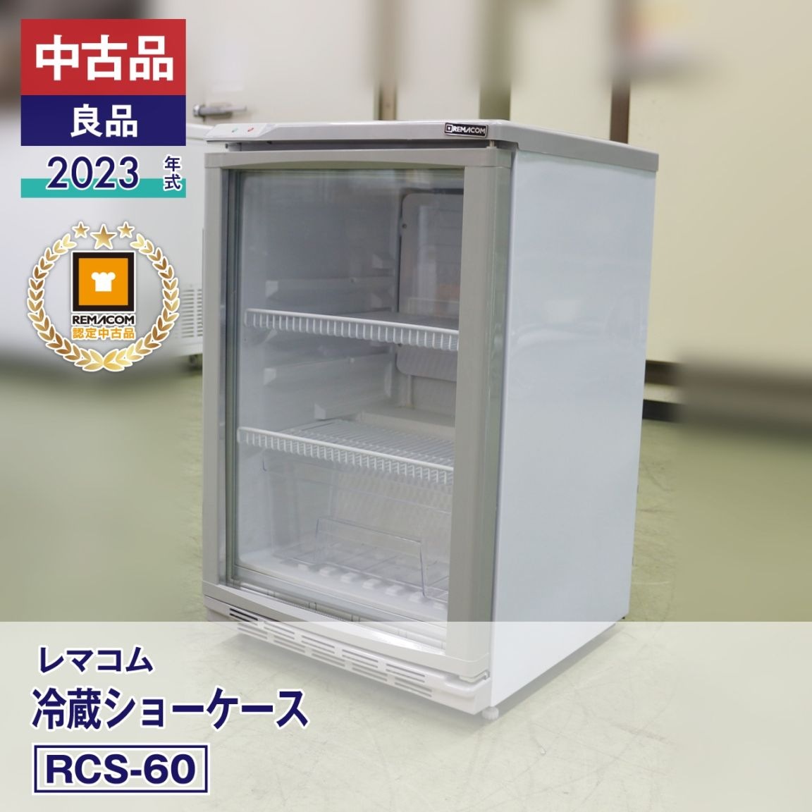 中古品・良品】 レマコム 冷蔵ショーケース RCS-60（2023 年式）安心6