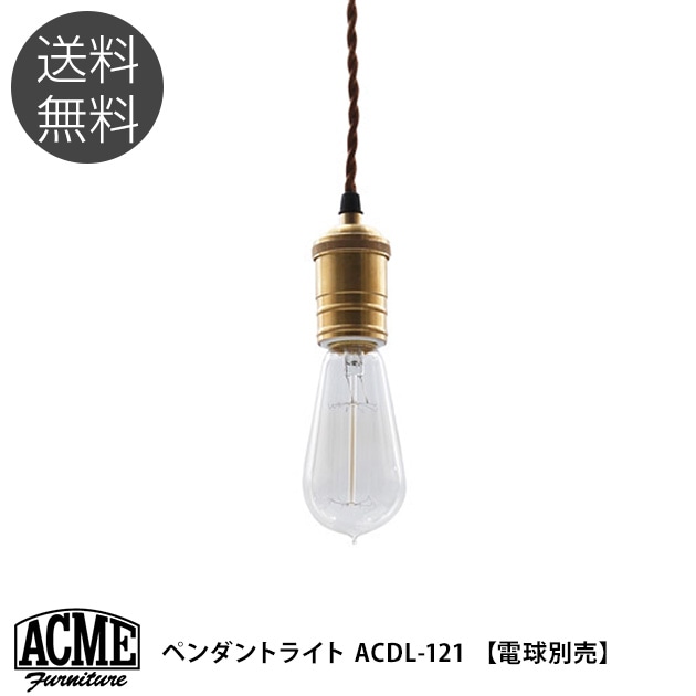 ACME Furniture アクメファニチャー ペンダントライト ACDL-121 【電球