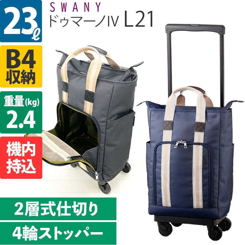 スワニー D-499 ドゥマーノIV L21 23L 4輪ストッパー ソフトキャリー