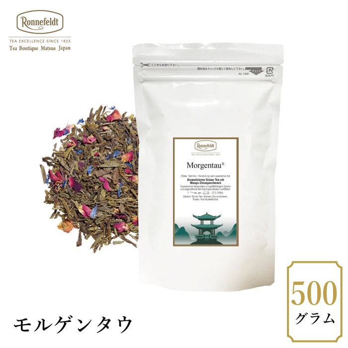 宅配便】ロンネフェルト モルゲンタウ 500g