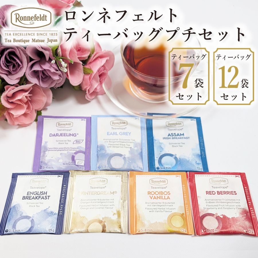 お試しセット｜紅茶専門店ロンネフェルト松江