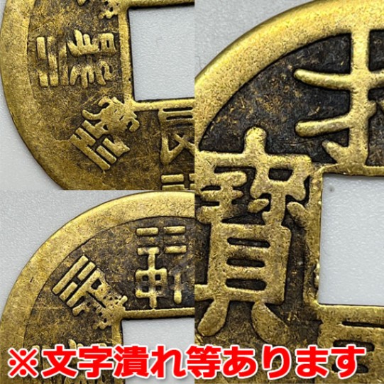 レプリカ銅製古銭 八卦招財進寶43mm(ネコポス便可) ｜財運,開運,風水