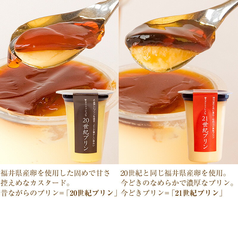 送料込】20世紀プリン、21世紀プリンの8個セット | プリン・ゼリー