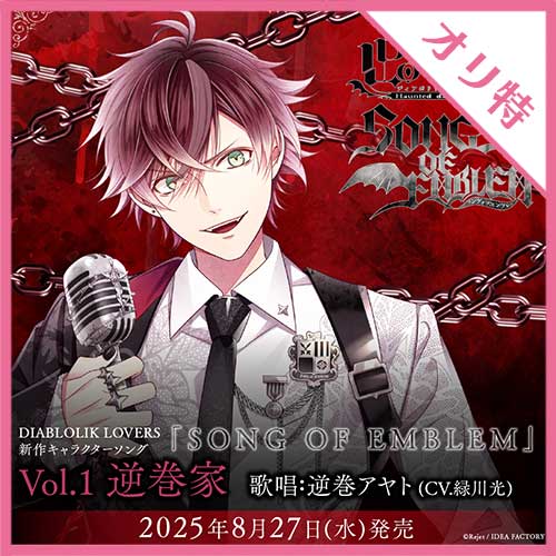 DIABOLIK LOVERS 「SONG OF EMBLEM」Vol.1 逆巻家（歌唱：逆巻アヤトCV