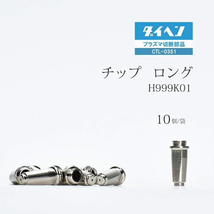 ダイヘン ( DAIHEN ) ロング チップ H999K01 プラズマ 切断 トーチ CTL