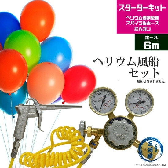 ヘリウム風船 （ バルーン ） セット ヘリウムガス調整器