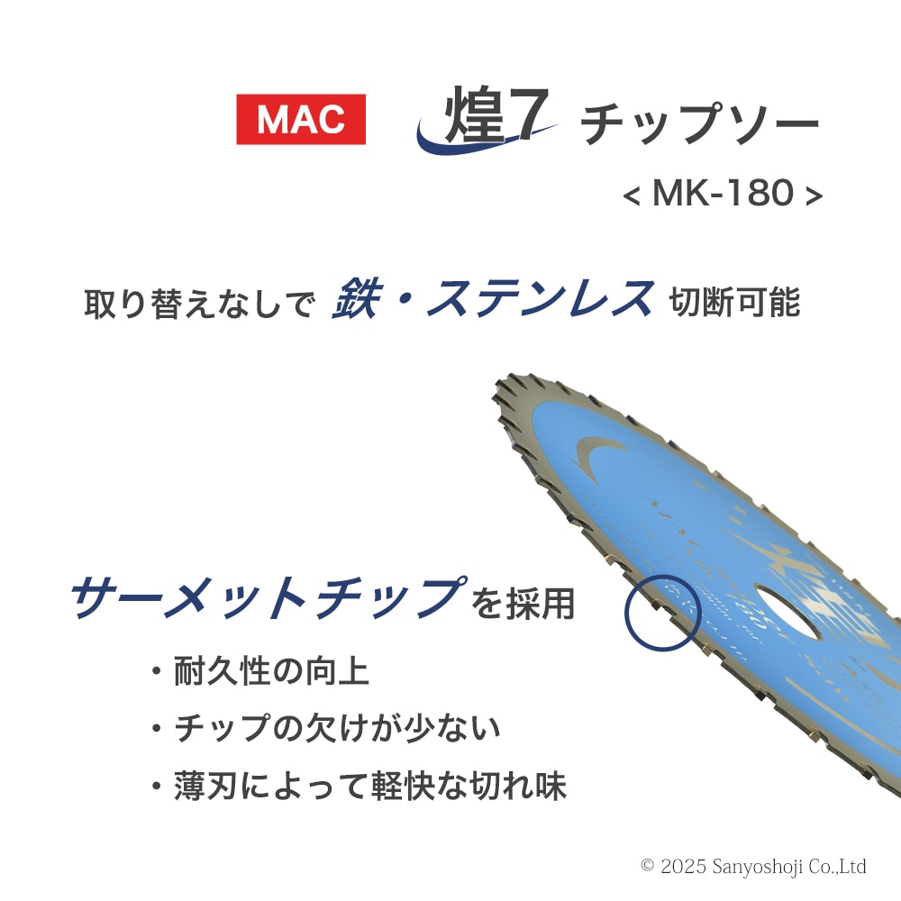 マツモト機械 チップソー 煌7 MK-180 お得な 5枚セット ( MAC Super
