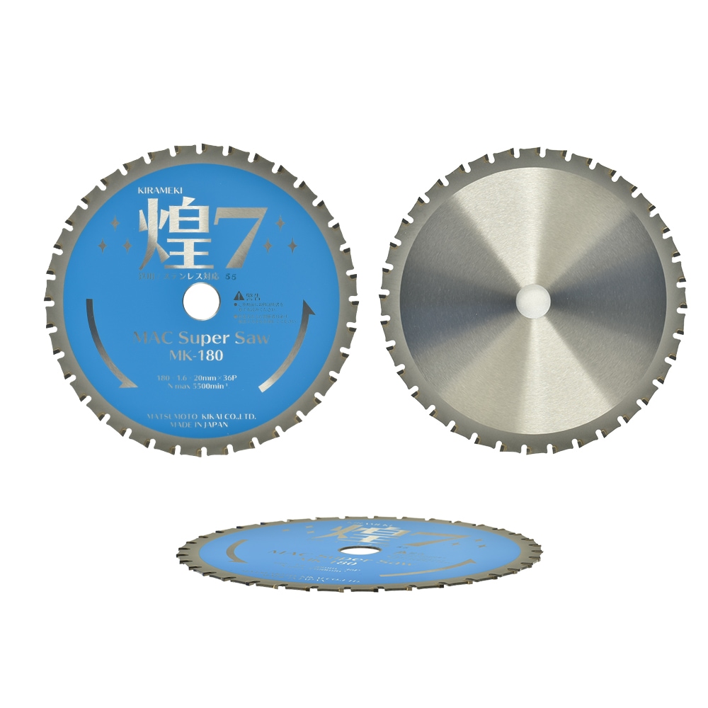 マツモト機械 チップソー 煌7 MK-180 お得な 5枚セット ( MAC Super