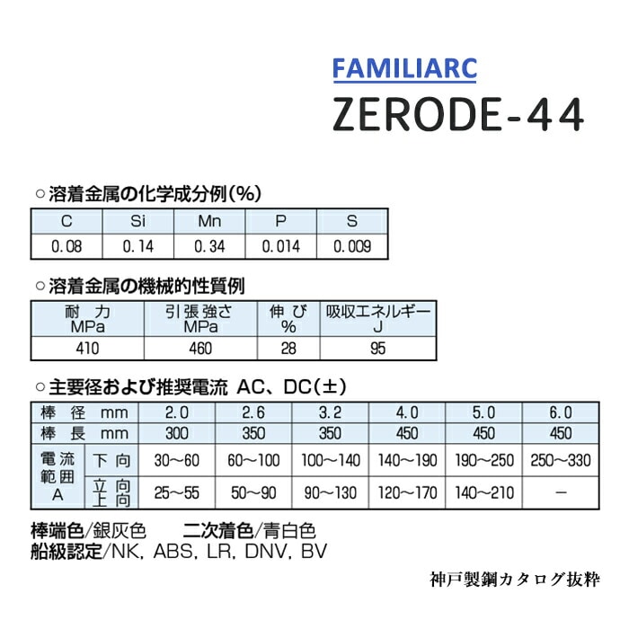 神戸製鋼 ( KOBELCO ) アーク溶接棒 Z-44 ( Z44 ) φ 3.2mm 350mm ばら