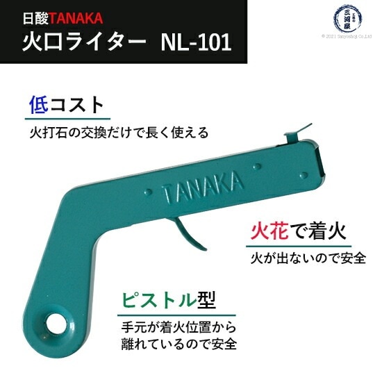 日酸TANAKA 火口ライター + 交換用 火打石 ( 100個入 ) セット NL-101