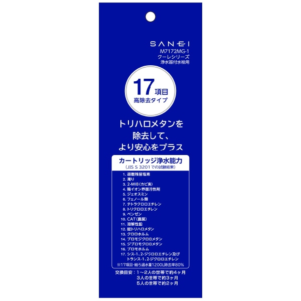 高除去タイプ】浄水カートリッジ 1本 | キッチン用 | SANEI浄水