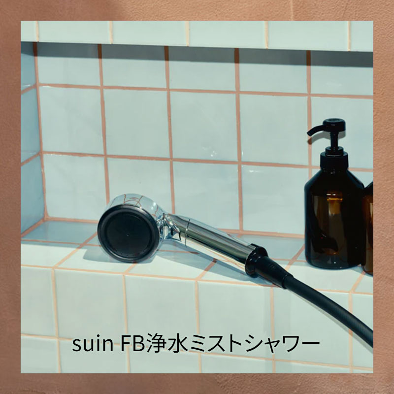 suin専用カートリッジ（3本入り） | 浴室用 | SANEI浄水カートリッジ