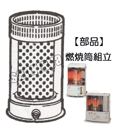トヨトミ【部品】赤外線シングル燃焼RS-H29系部品：燃焼筒組立RS-H27