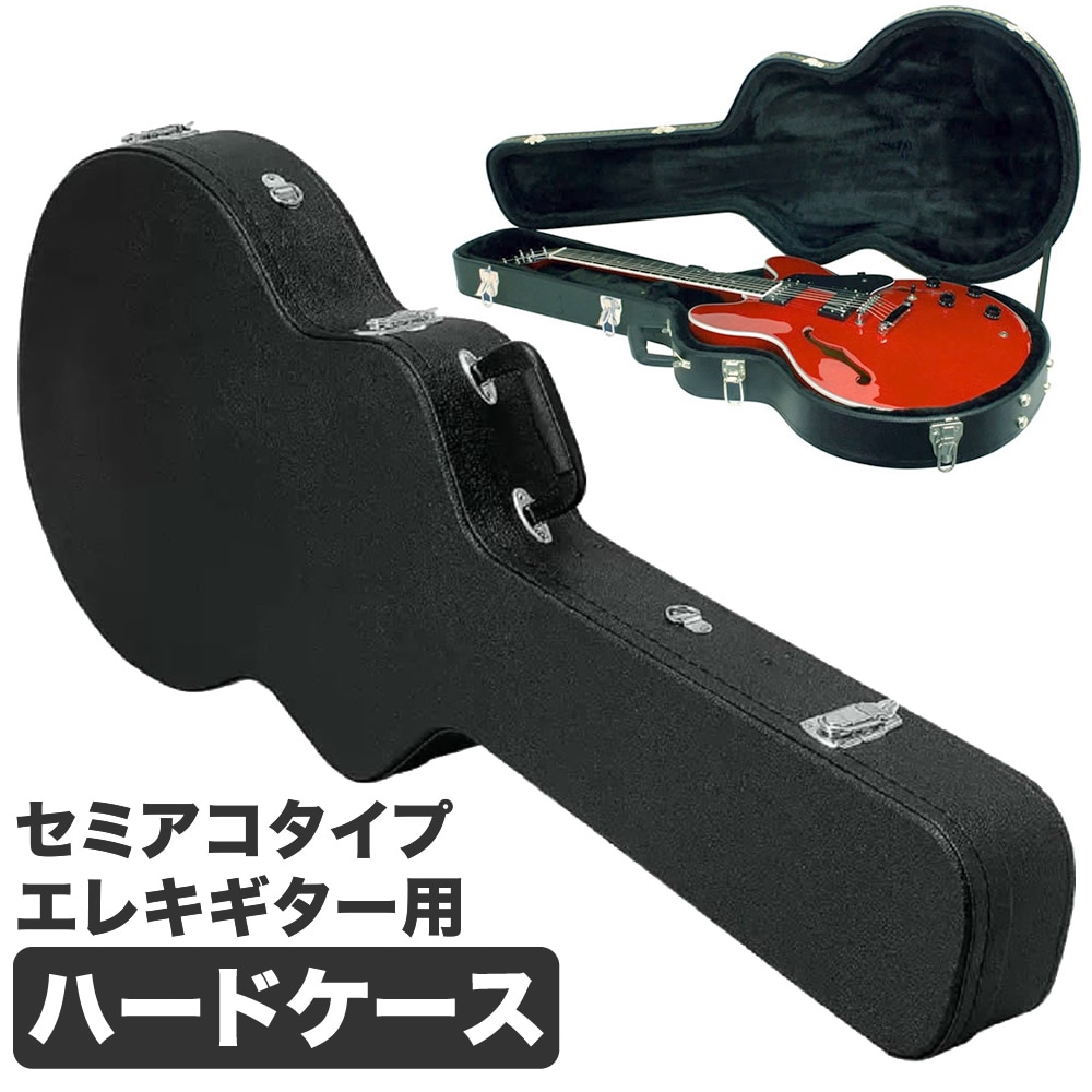セミアコ用ハードケース SA-120【ギターケース セミアコースティック