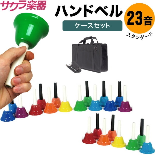 ハンドベル23音セット