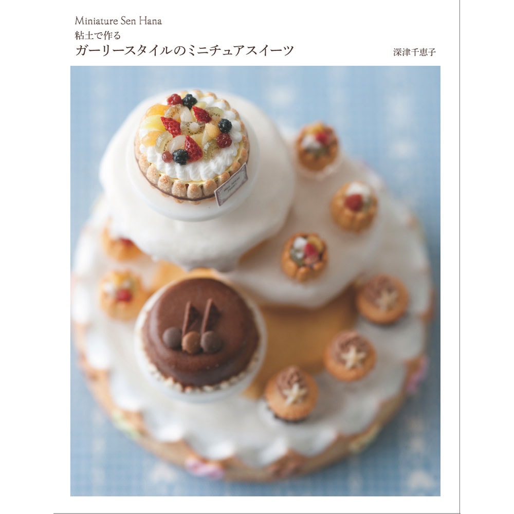 Miniature Sen Hana 粘土で作るガーリースタイルのミニチュアスイーツ