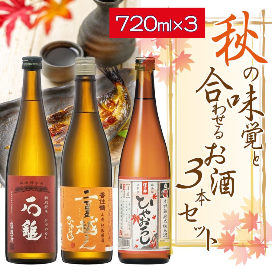 送料込】【2025年】秋の味覚と合わせるお酒 ワンランク上の高級酒 秋の