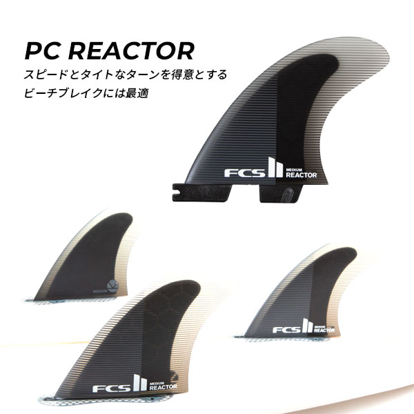 FCS2 エフシーエスツー PC REACTOR リアクター サーフィン フィン C23