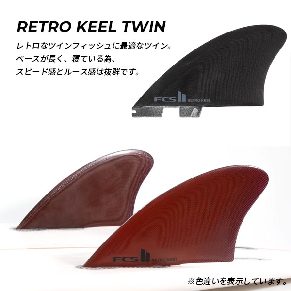 FCS2 エフシーエスツー RETRO KEEL TWIN PG レトロキール ツイン