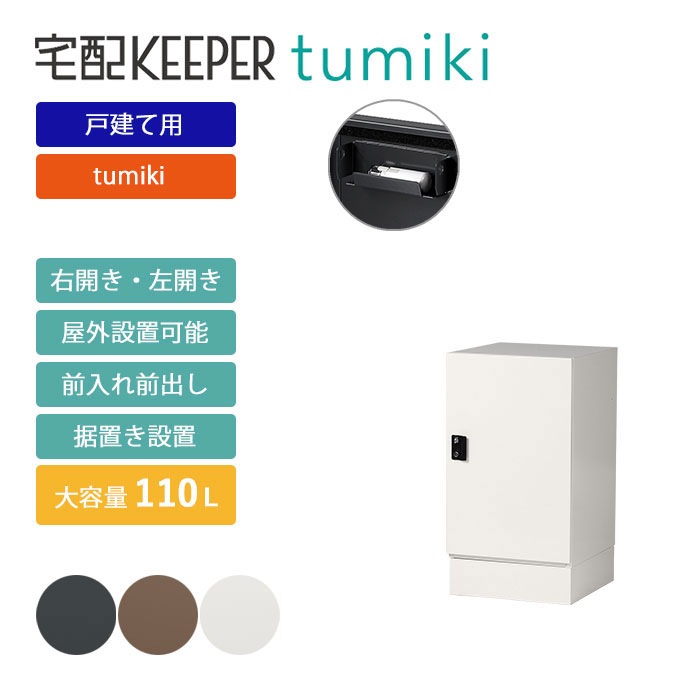 戸建て向け宅配ボックス 宅配KEEPER tumiki 耐久性 防水性 補助金
