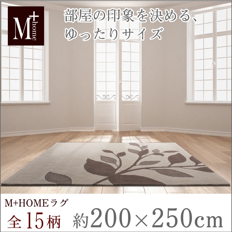 M+home ラグコレクション ラグマット 約200×250cm ※ラッピング対応/代