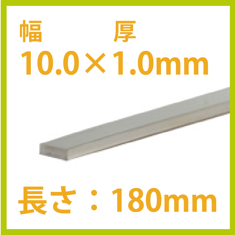 S&F（シーフォース） 950銀平角線 10.0×厚1.0×180mm | 金属・地金