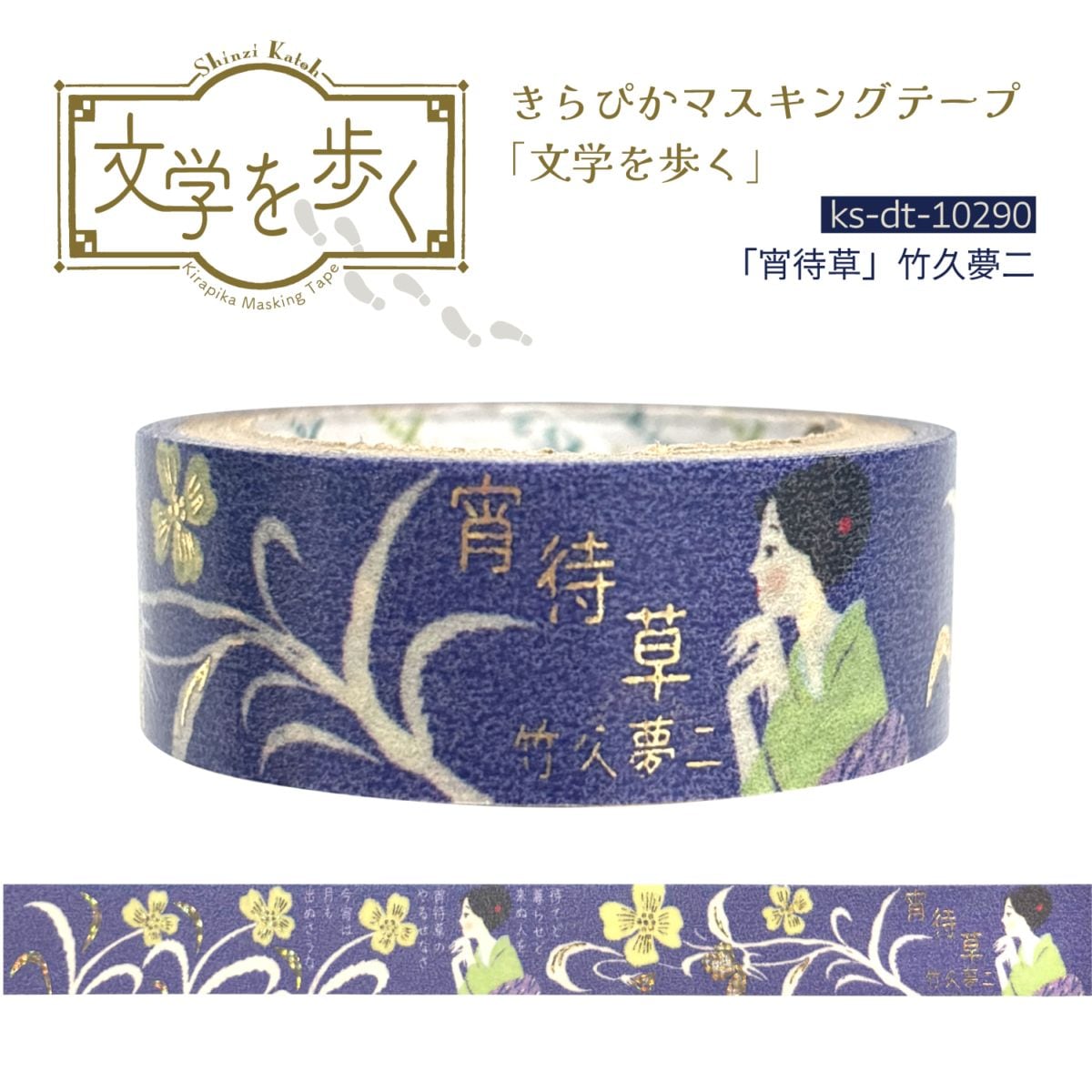 きらぴかマスキングテープ 「宵待草」竹久夢二 | Shinzi Katoh Design