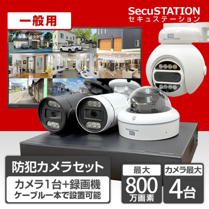 SecuSTATION 公式ストア 【一般用】【PoE録画装置】＜4ch＞最上位/高