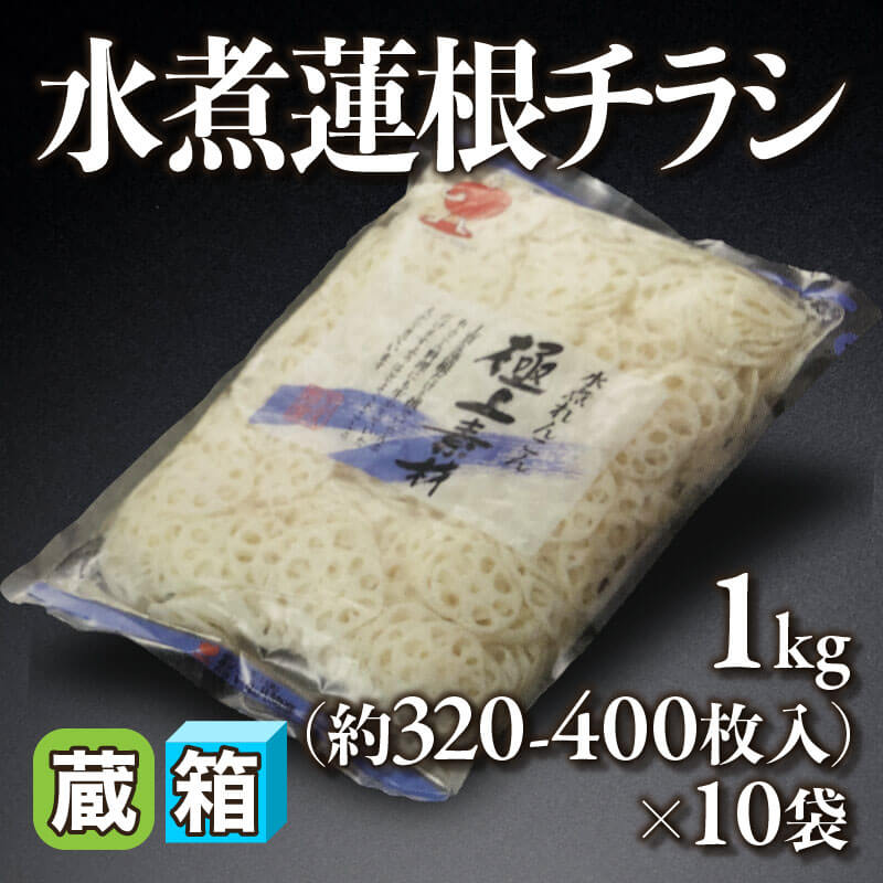 水煮蓮根チラシ 1kg・約320-400枚入×10袋｜飲食業務用仕入れ注文専門