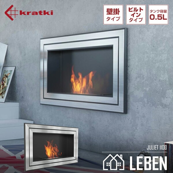 KRATKI クラトキ JULIET 1100 ジュリエット 壁掛け バイオエタノール