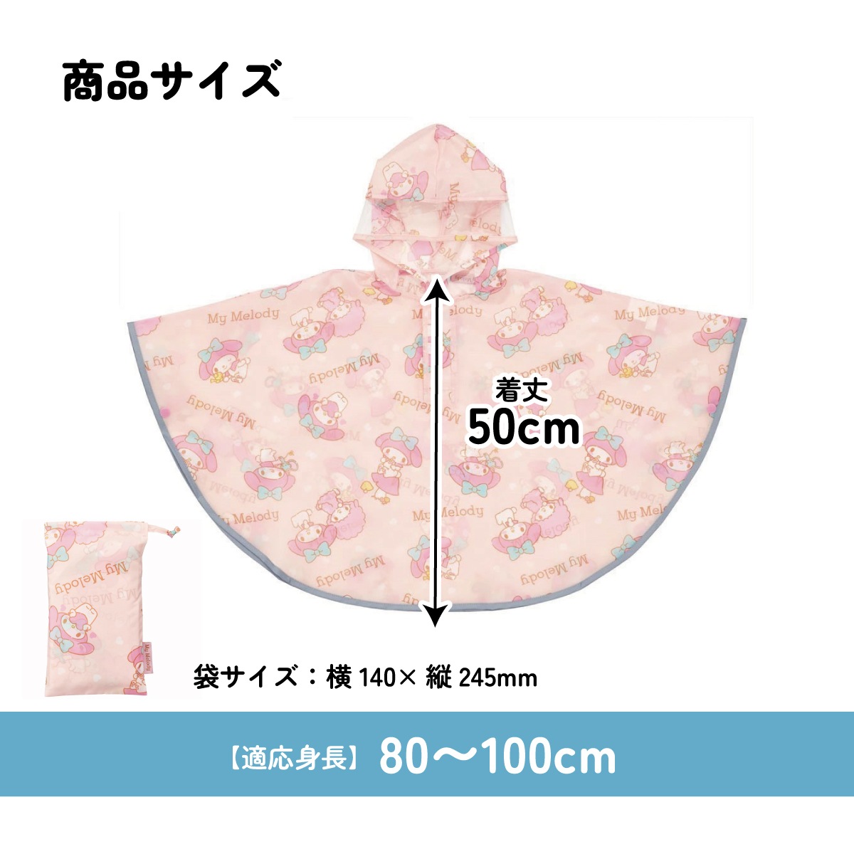 キッズレインポンチョ 身長80～100cm用 マイメロディ／RAPO2_4973307640858