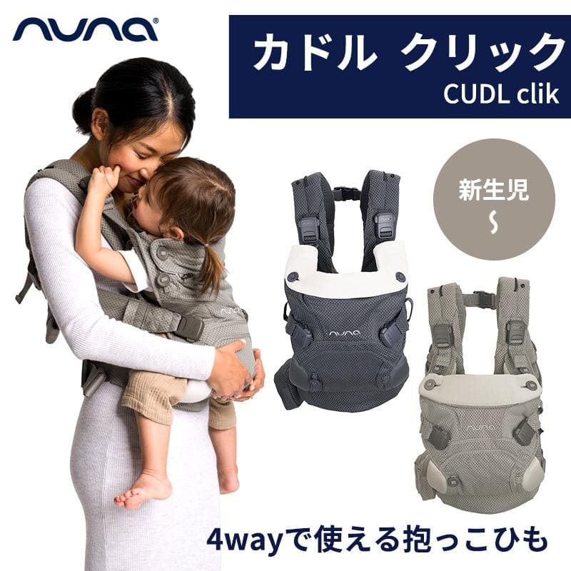 nuna ヌナ 抱っこ紐 CUDL clik カドルクリック