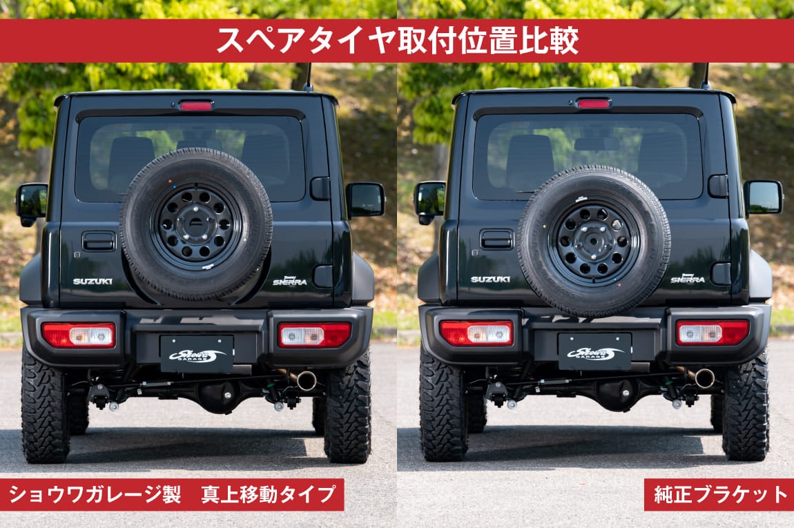 スペアタイヤ移動ブラケット 表向き 真上移動タイプ ジムニーシエラ