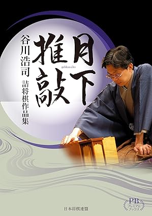 月下推敲 谷川浩司詰将棋作品集 (プレミアムブックス版) | 公益社団