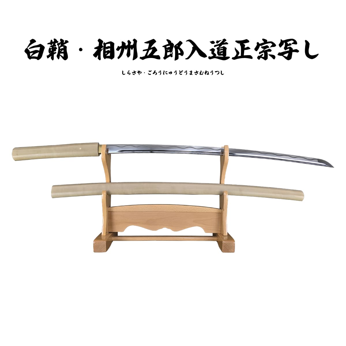 白鞘 相州五郎入道正宗写し 硬質合金刀身 高級模造刀｜【公式】模造刀