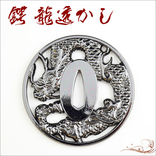 鍔 龍透かし鍔 坂本龍馬｜【公式】模造刀・居合刀の専門店「忍屋」