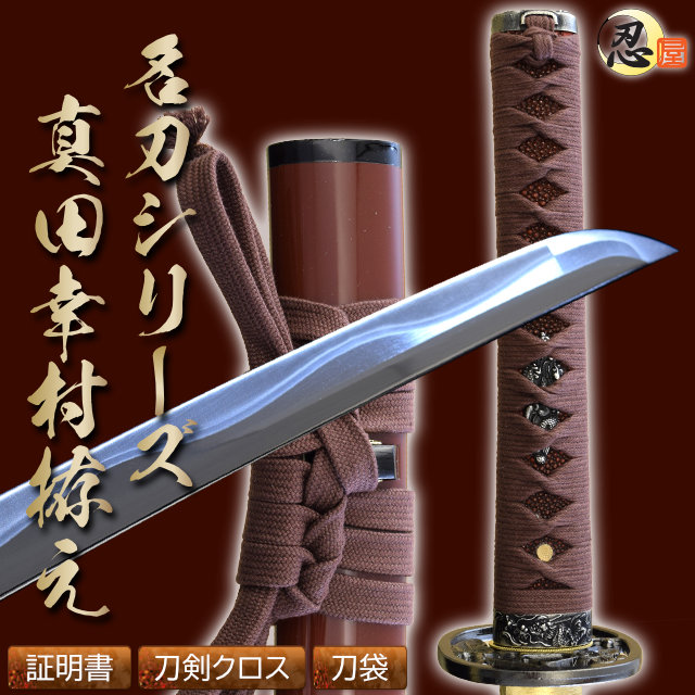 真田幸村拵え 亜鉛合金刀身 刀袋付 高級模造刀｜【公式】模造刀・居合