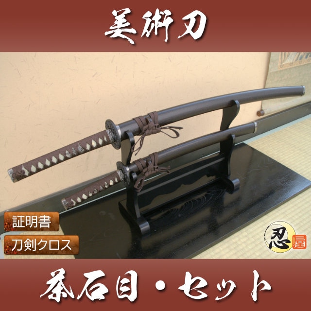 茶石目 大刀 小刀セット 模造刀｜【公式】模造刀・居合刀の専門店「忍屋」