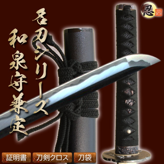 即納品 和泉守兼定 土方歳三愛刀 亜鉛合金刀身 刀袋付 高級模造刀