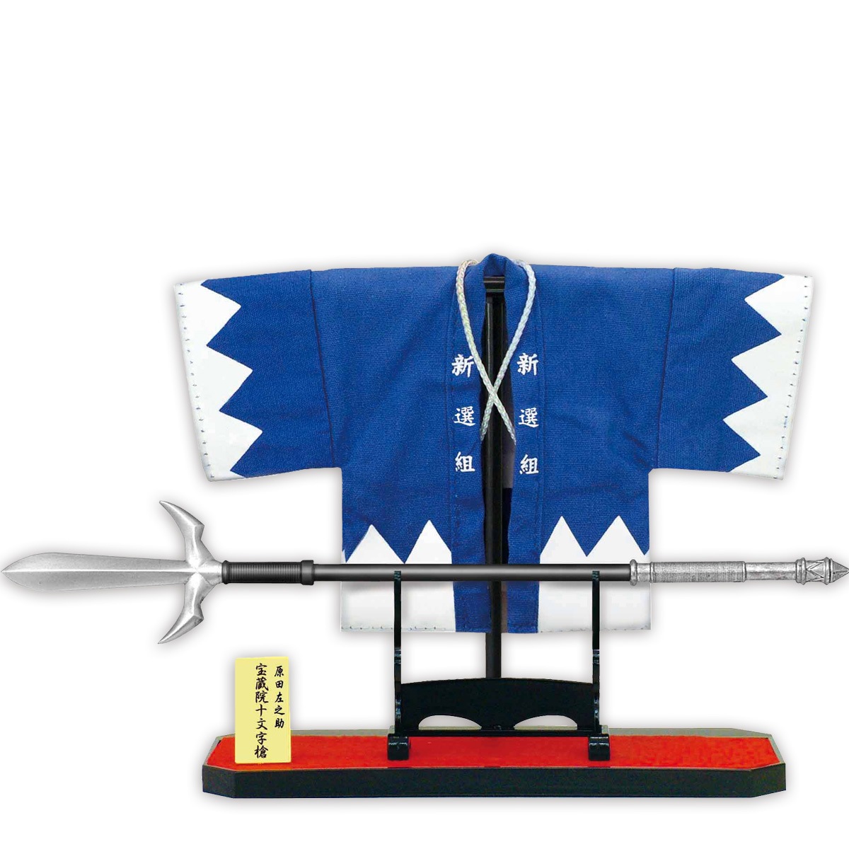 フィギュア 新選組羽織セット 新選組十番隊長 原田左之助槍銘 宝蔵院