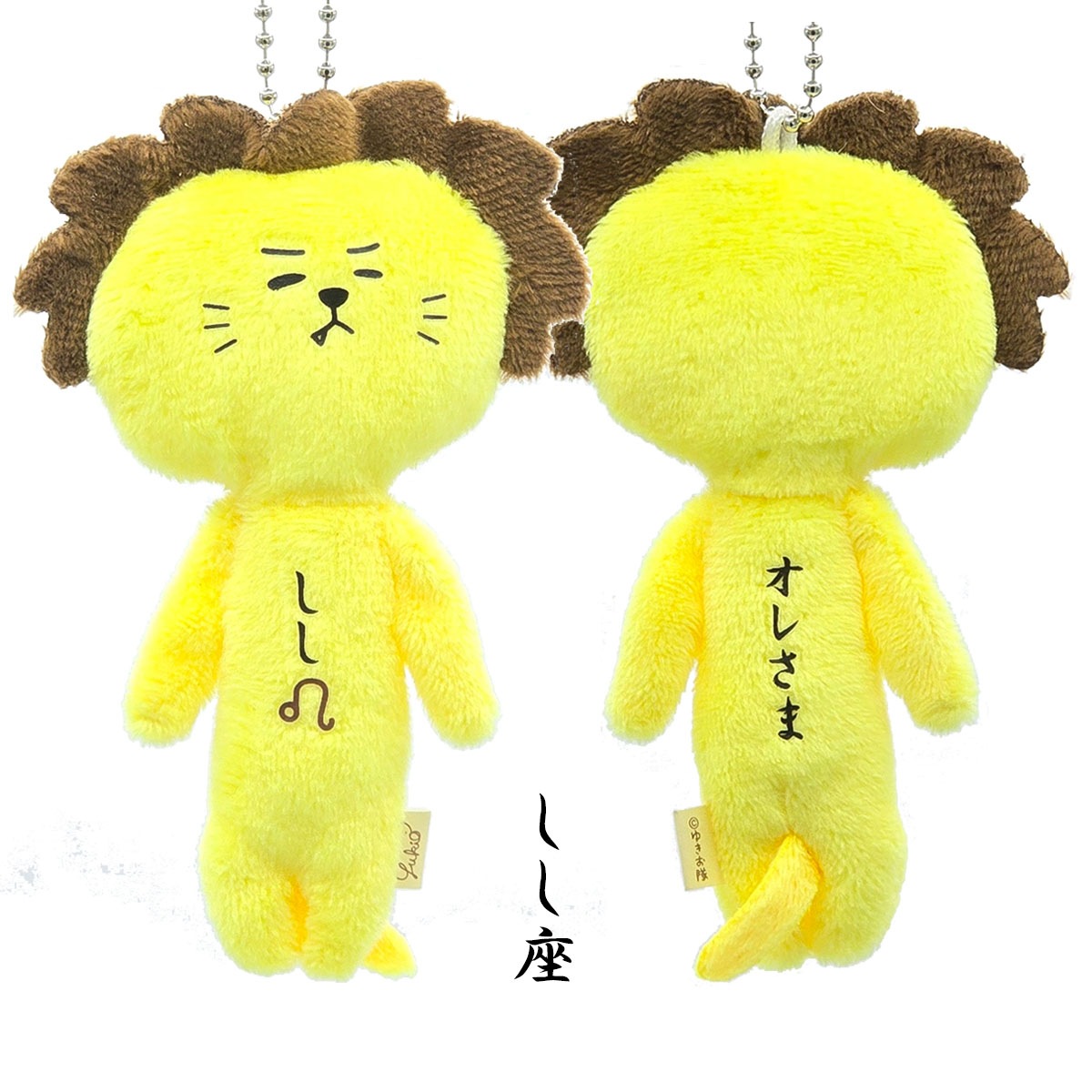 ゆきお 夜空のおともだち 12星座 ボールチェーン マスコット｜【公式