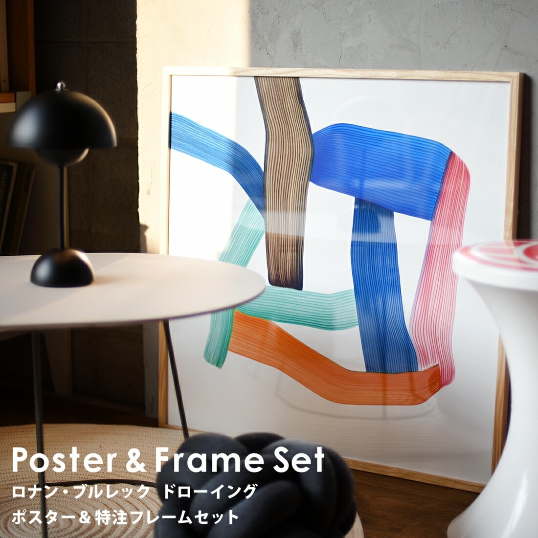 vitra ヴィトラ ロナン・ブルレック ドローイング ポスター＆特注