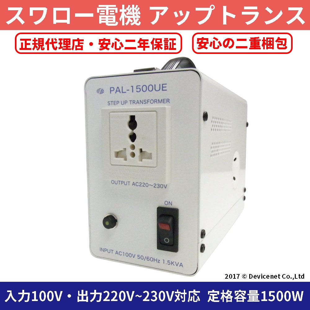PAL-1500UE-DN 国内用 1500W 変圧器 アップトランス(二重梱包