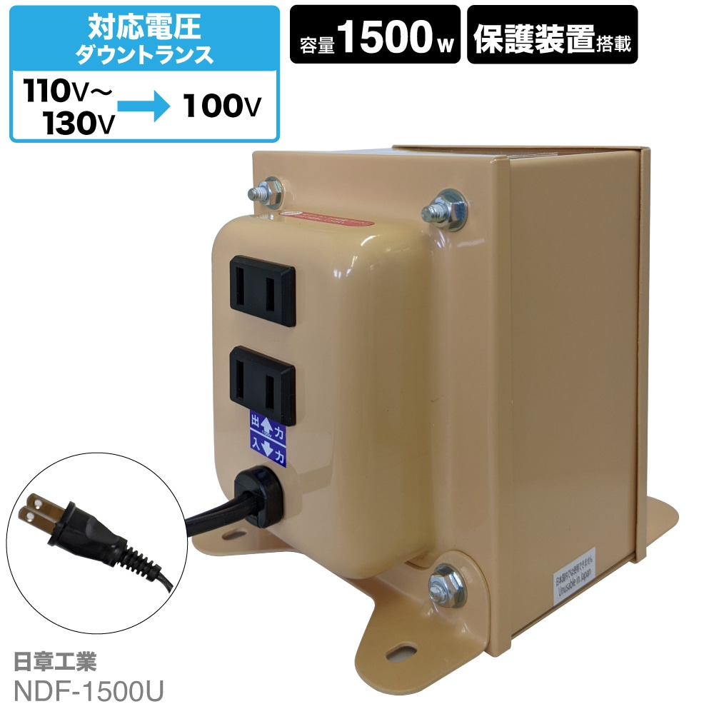 NDF-1500U 海外用 1500W 変圧器 ダウントランス [日章工業] | 海外